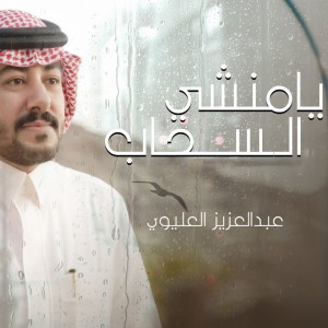 Dengarkan lagu يا منشي السحاب nyanyian عبدالعزيز العليوي dengan lirik