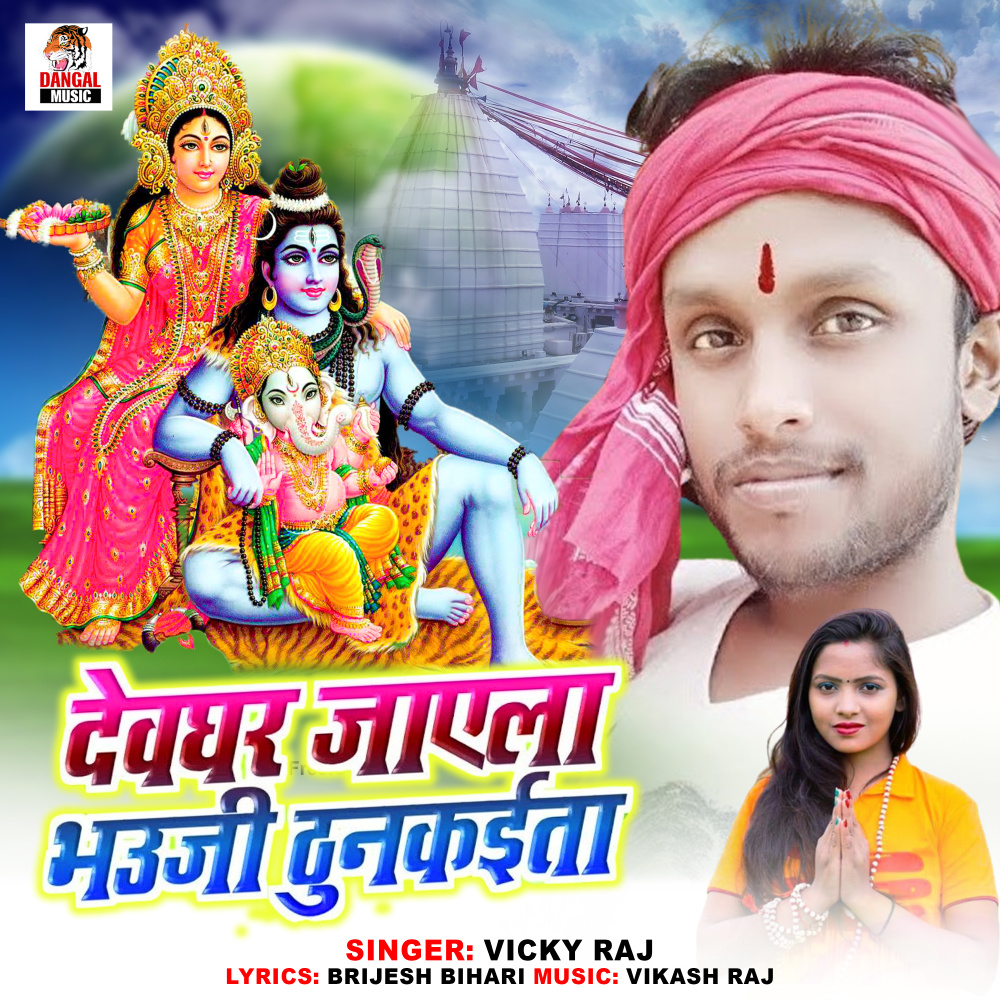 Devghar Jayela Bhauji Thunkaita