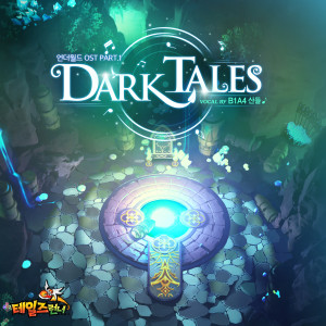 燦多的專輯Dark Tales (Talesrunner Original Soundtrack Pt. 1)