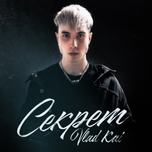 Listen to Секрет song with lyrics from Vlad Kai