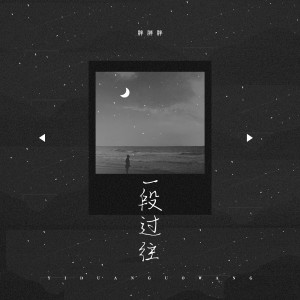 收聽胖胖胖的一段過往歌詞歌曲