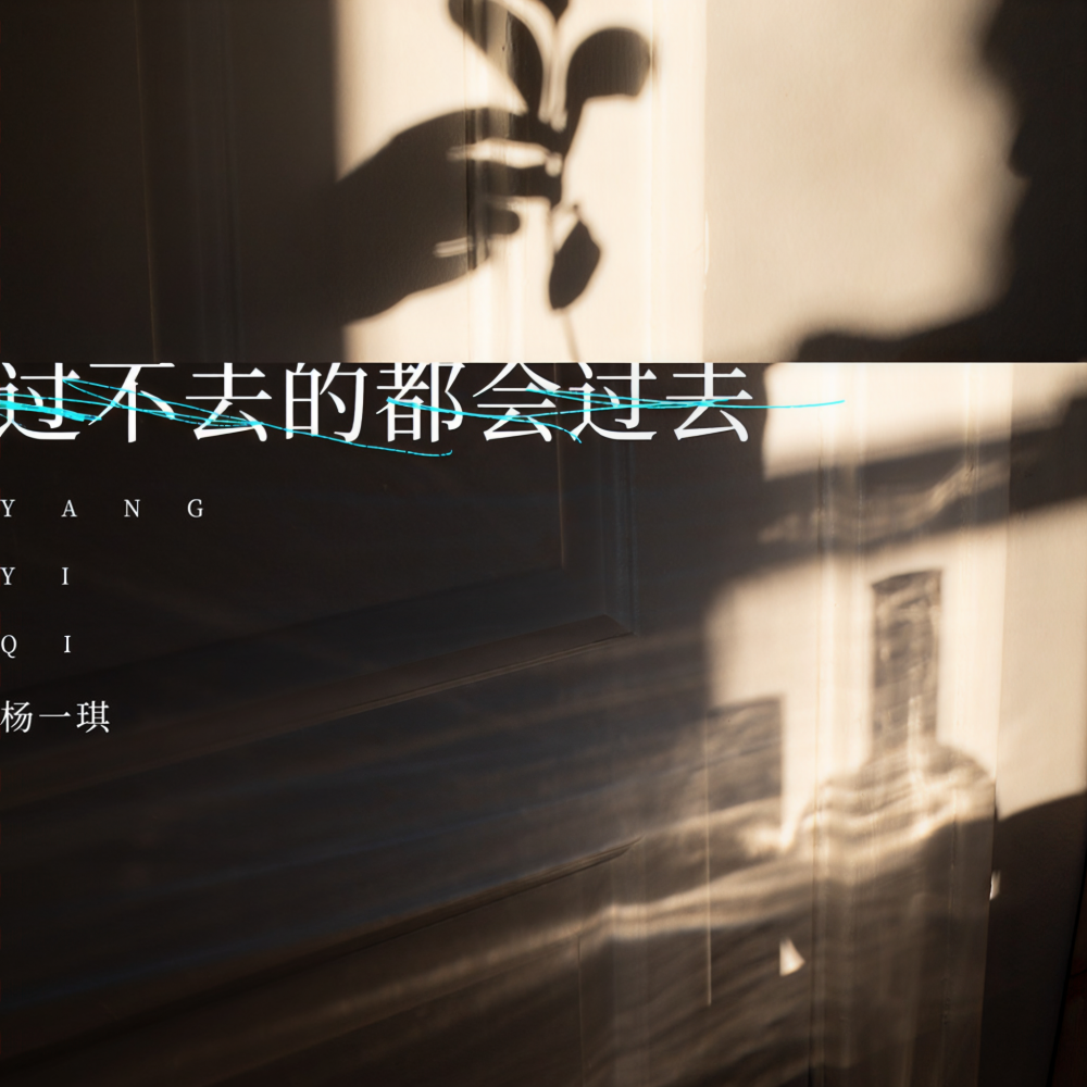 过不去的都会过去 (伴奏)