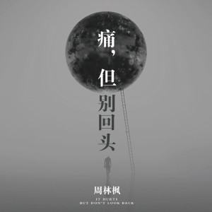 Listen to 痛，但别回头 song with lyrics from 周林枫
