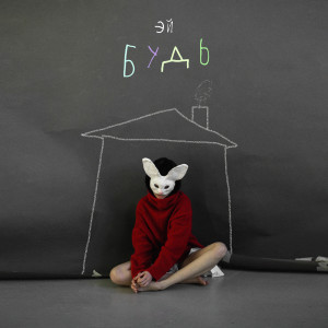 Listen to будь song with lyrics from Эй