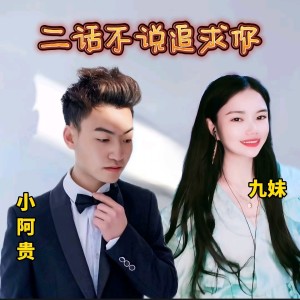 收听罗小贵的二话不说追求你 (完整版)歌词歌曲
