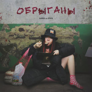 Listen to Обрыганы (Explicit) song with lyrics from БЬЯНКА