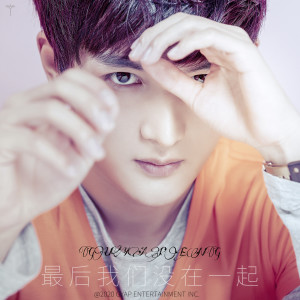 Listen to 最后我们没在一起 song with lyrics from 古亚鹏