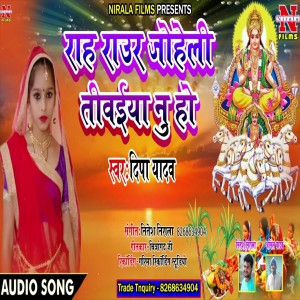 Listen to Rah Raur Joheli Tiwaiya Nu Ho song with lyrics from Deepa Yadav