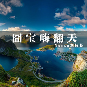 Album 囧宝嗨翻天 from Nancy刘诗杨