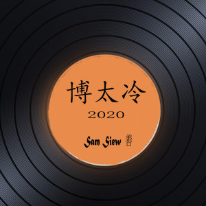 收聽Sam Siew 善的博太冷 2020歌詞歌曲