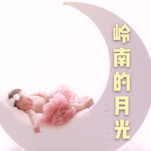 Album 岭南的月光 from 丹歌
