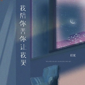 收聽任夏的我陪你苦你讓我哭歌詞歌曲