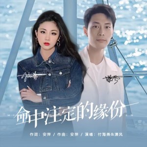 收聽瀟風的命中註定的緣份 (完整版)歌詞歌曲