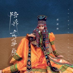 Album 陪我在草原 (DJ默涵版) from 琪琪格