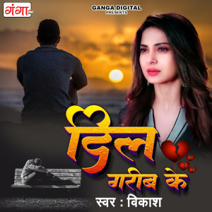 Listen to Dil Garib Ke (Bhojpuri) song with lyrics from Vikash