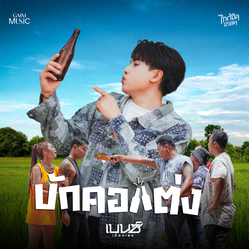 บักคอแต่ง