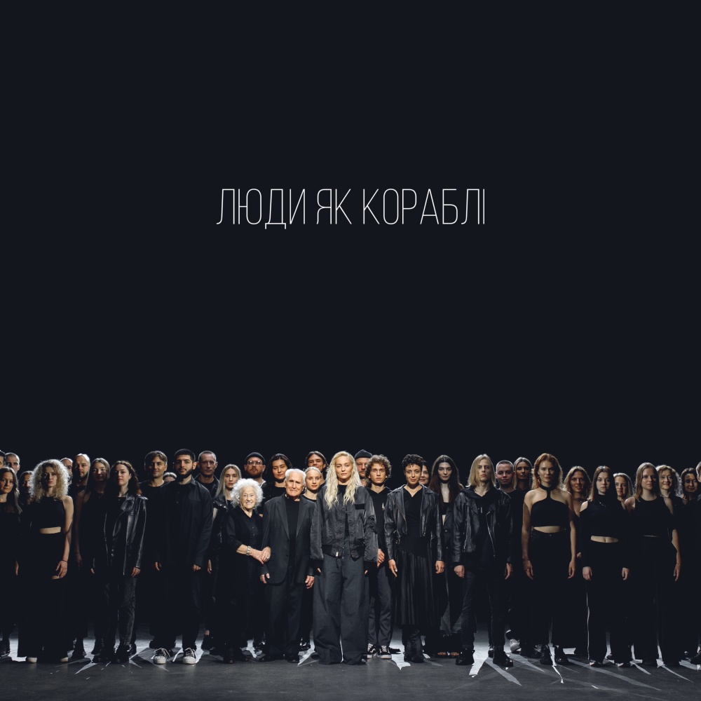 Люди як кораблі (Orchestral Version)
