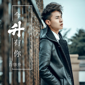 收听许华升的今升有你 (伴奏)歌词歌曲