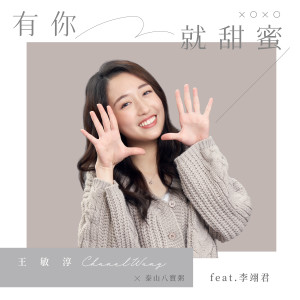 อัลบัม 有你就甜蜜 (《泰山八宝粥》 品牌歌曲) [feat. 李翊君] ศิลปิน 李翊君