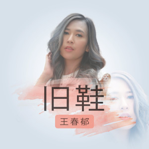 Listen to 旧鞋 song with lyrics from Kartika Wang