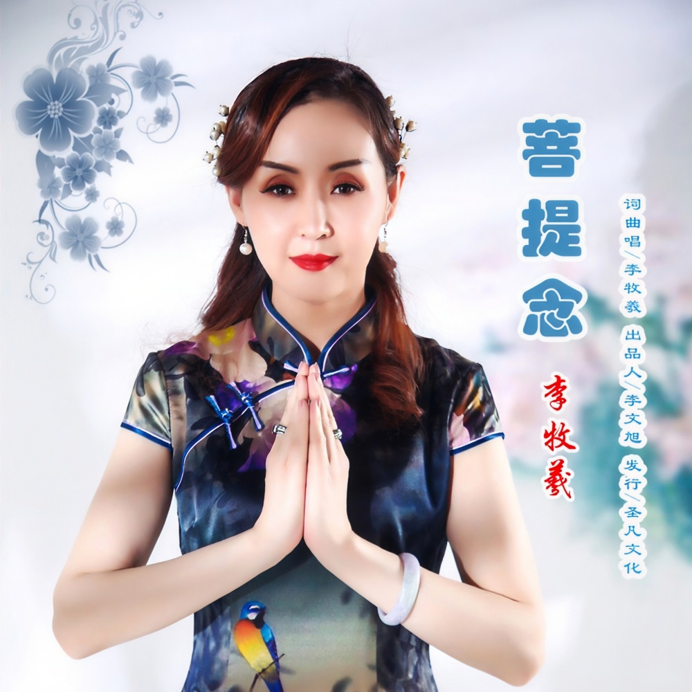 菩提念 (伴奏)