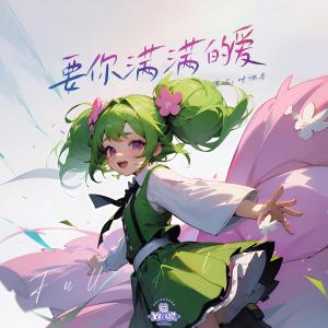 Album 要你满满的爱 from Y星人儿歌