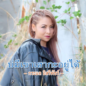 Dengarkan lagu บ่มีเขาเฮากะอยู่ได้ nyanyian กระแต อิสรีพัชร์ dengan lirik