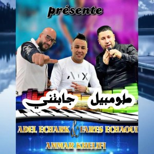 ดาวน์โหลดและฟังเพลง Tomobil Elli Jabitni พร้อมเนื้อเพลงจาก Ammar Khelifi
