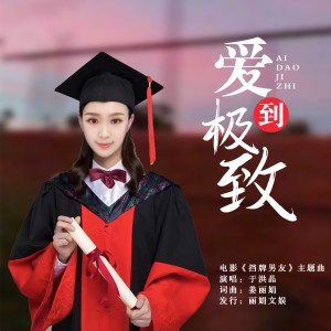 Album 爱到极致 from 于洪晶