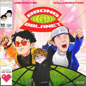 ดาวน์โหลดและฟังเพลง Bbong 4 U พร้อมเนื้อเพลงจาก HAHOE X MOAI