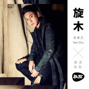 Listen to 旋木 (伴奏) song with lyrics from Ken (朱孝天)