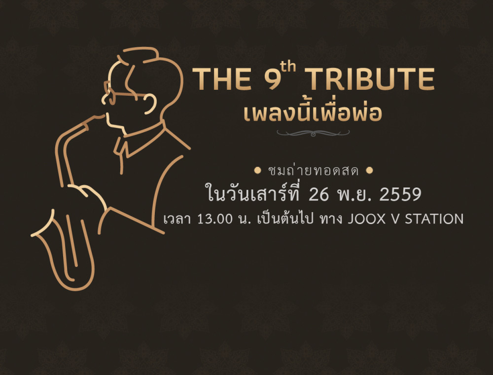 เชิญชมคอนเสิร์ต The 9th Tribute เพลงนี้เพื่อพ่อ 