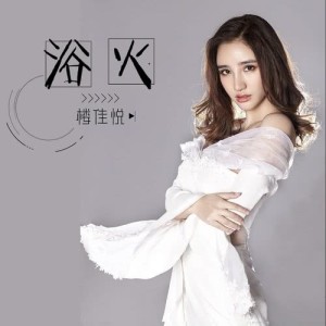 Listen to Yu Huo song with lyrics from 楼佳悦