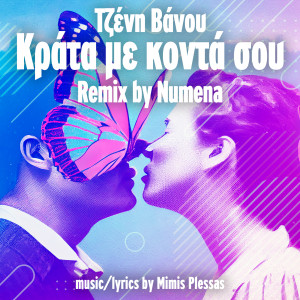 Tzeni Vanou的專輯Tipota (Krata Me Konta Sou) (Numena Remix)