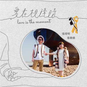 Album Love is the moment oleh 张灯明