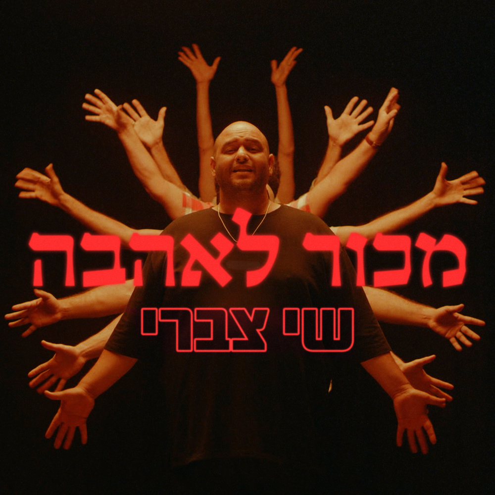 מכור לאהבה