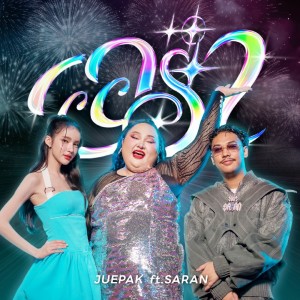 ดาวน์โหลดและฟังเพลง ออร่า (AURA) พร้อมเนื้อเพลงจาก Juepak