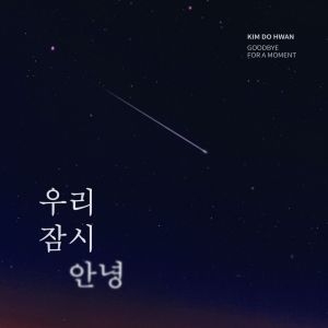 收聽김도환的Goodbye for a moment歌詞歌曲