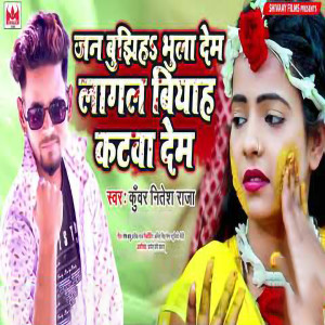 收聽Kuwar Nitesh Raja的Jan Bujhih Bhola Dem Lagal Viyah Katava Dem歌詞歌曲