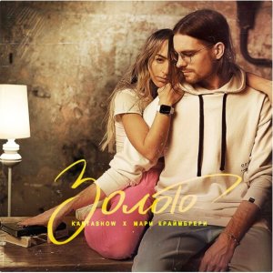 Listen to Золото (Rakurs & Ramirez Remix) song with lyrics from Kartashow
