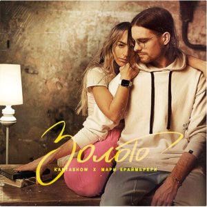 Listen to Золото (Rakurs & Ramirez Remix) song with lyrics from Kartashow