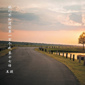 Album 他们不知道的第一百个我第十七话 from 王颖