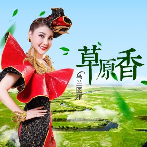 收听乌兰图雅的草原香歌词歌曲