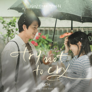 อัลบัม 사랑한다고 말해줘 OST Part 3 (Tell Me That You Love Me Pt.3 (Original Soundtrack)) ศิลปิน 10CM