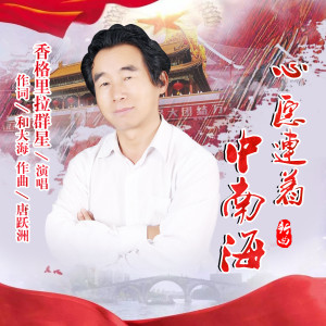 Listen to 心愿连着中南海 (伴奏) song with lyrics from 次仁拉姆