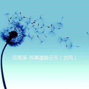 收听花雨溪的苏幕遮碧云天 (古风伴奏)歌词歌曲