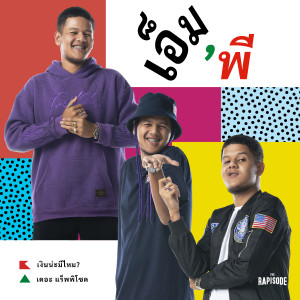 收聽เอ็มพี的เงินน่ะมีไหม (THE RAPISODE)歌詞歌曲