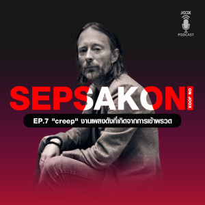 ดาวน์โหลดและฟังเพลง EP.7 "Creep" งานเพลงดังที่เกิดจากการเข้าพรวด พร้อมเนื้อเพลงจาก ดารานักร้องหลายคน