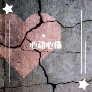 昕一的專輯心動心痛