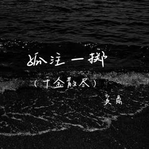 Dengarkan 孤注一掷(千金散尽) lagu dari 奚鼎 dengan lirik
